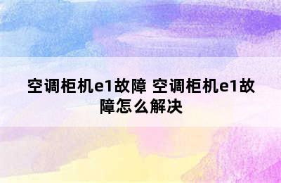 空调柜机e1故障 空调柜机e1故障怎么解决